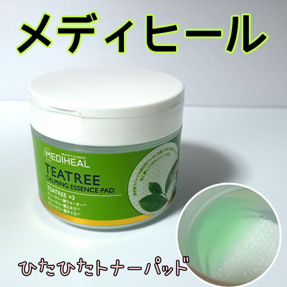 ティーツリーカーミングエッセンスパッド/MEDIHEAL/トナーパッドを使ったクチコミ（1枚目）