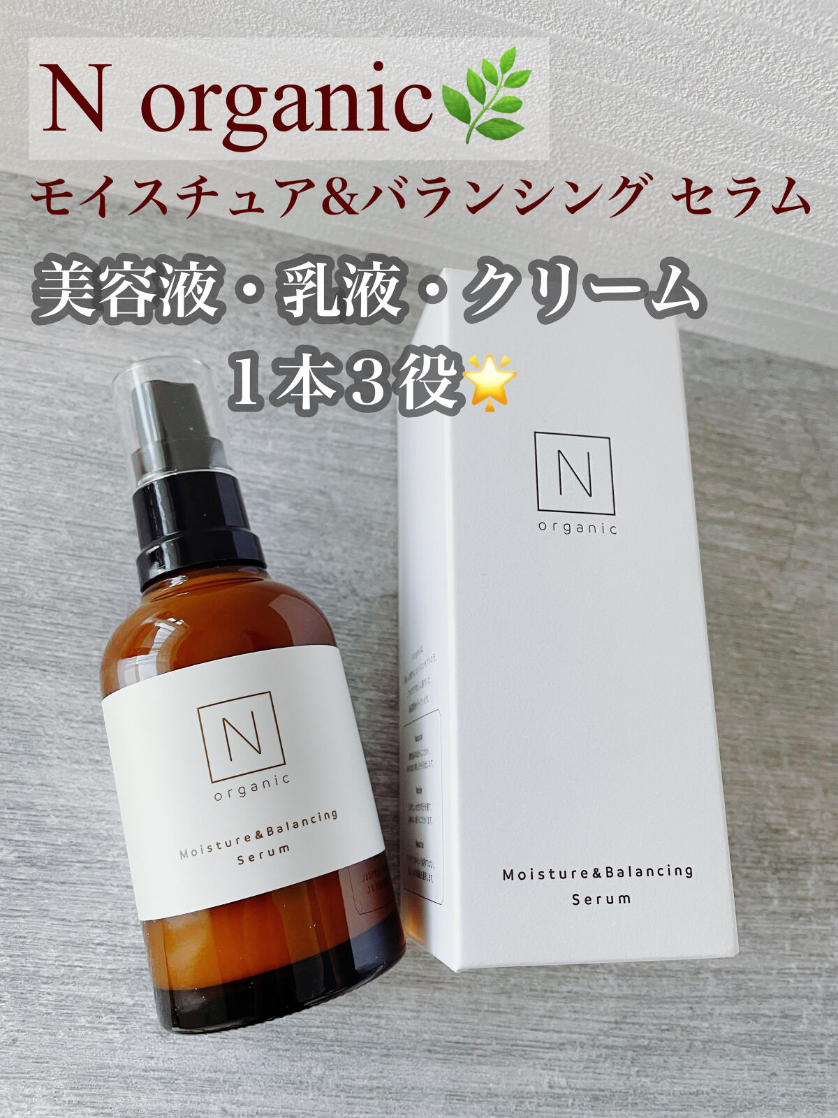 モイスチュア&バランシング セラム/Ｎ organic/乳液を使ったクチコミ（1枚目）