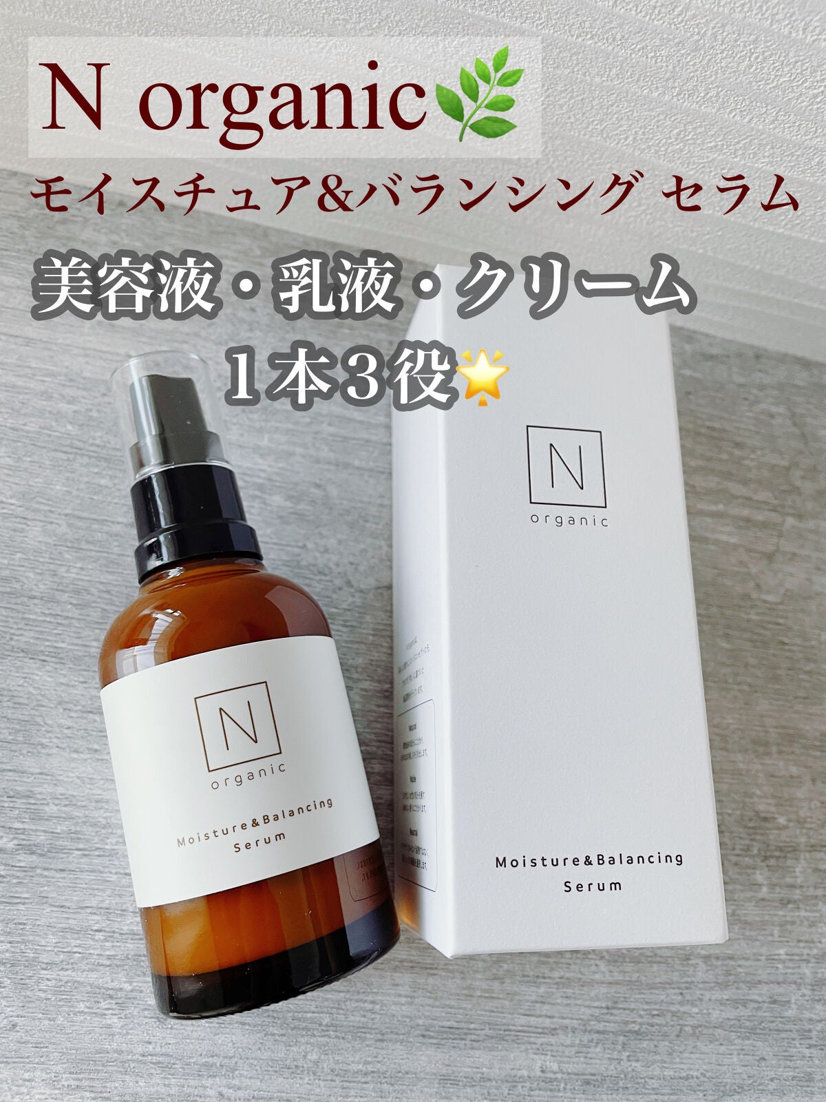 モイスチュア&バランシング セラム/N organic/乳液を使ったクチコミ(1枚目)