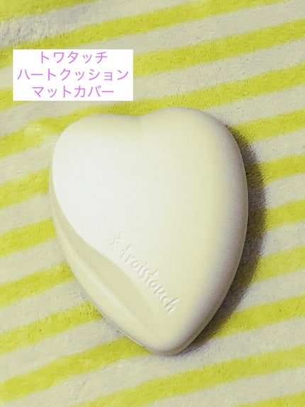 トワタッチ ハートクッション マットカバー/troistouch/クッションファンデーションを使ったクチコミ(1枚目)