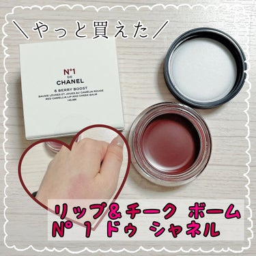  リップ＆チーク ボーム N°1 ドゥ シャネル 6 ベリー ブースト/CHANEL/口紅を使ったクチコミ（1枚目）