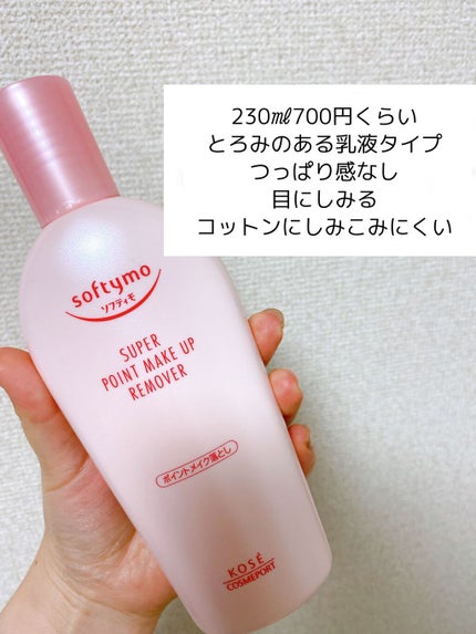 ソフティモ スーパー ポイントメイクアップリムーバー/ソフティモ/ポイントメイクリムーバーを使ったクチコミ(2枚目)