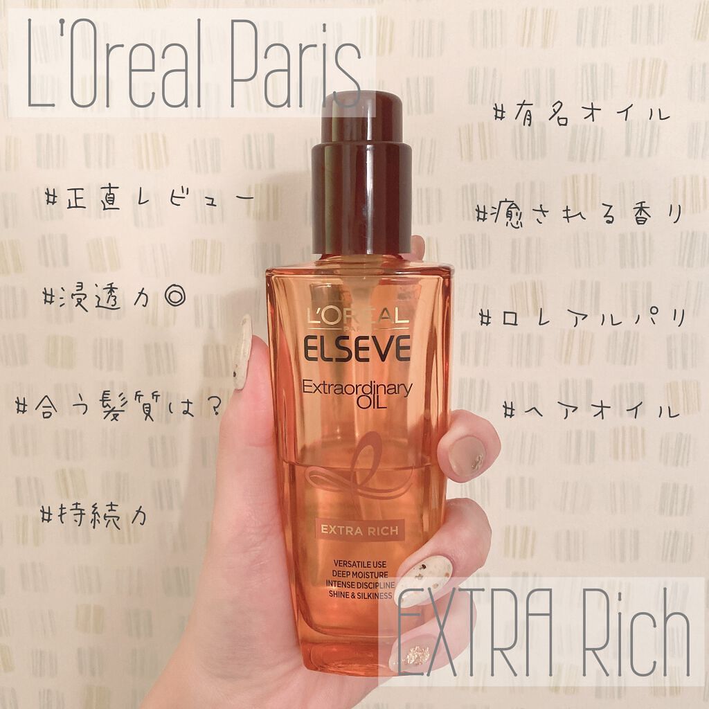 L'Oreal Paris のヘアオイル 💆🏼‍♀️🧡
エルセーヴ エクストラオーディナリーオイル 
エクストラリッチ フィニッシュ ＼👏🏻／

購入先   >>>> 東急ハンズ ¥2090(税込) 100ml

まず、私の髪質は