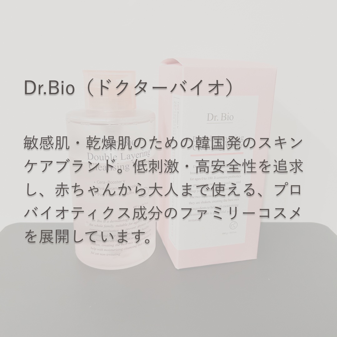 ダブルレイヤリングクレンジングウォーター/Dr.Bio/クレンジングウォーターを使ったクチコミ（2枚目）