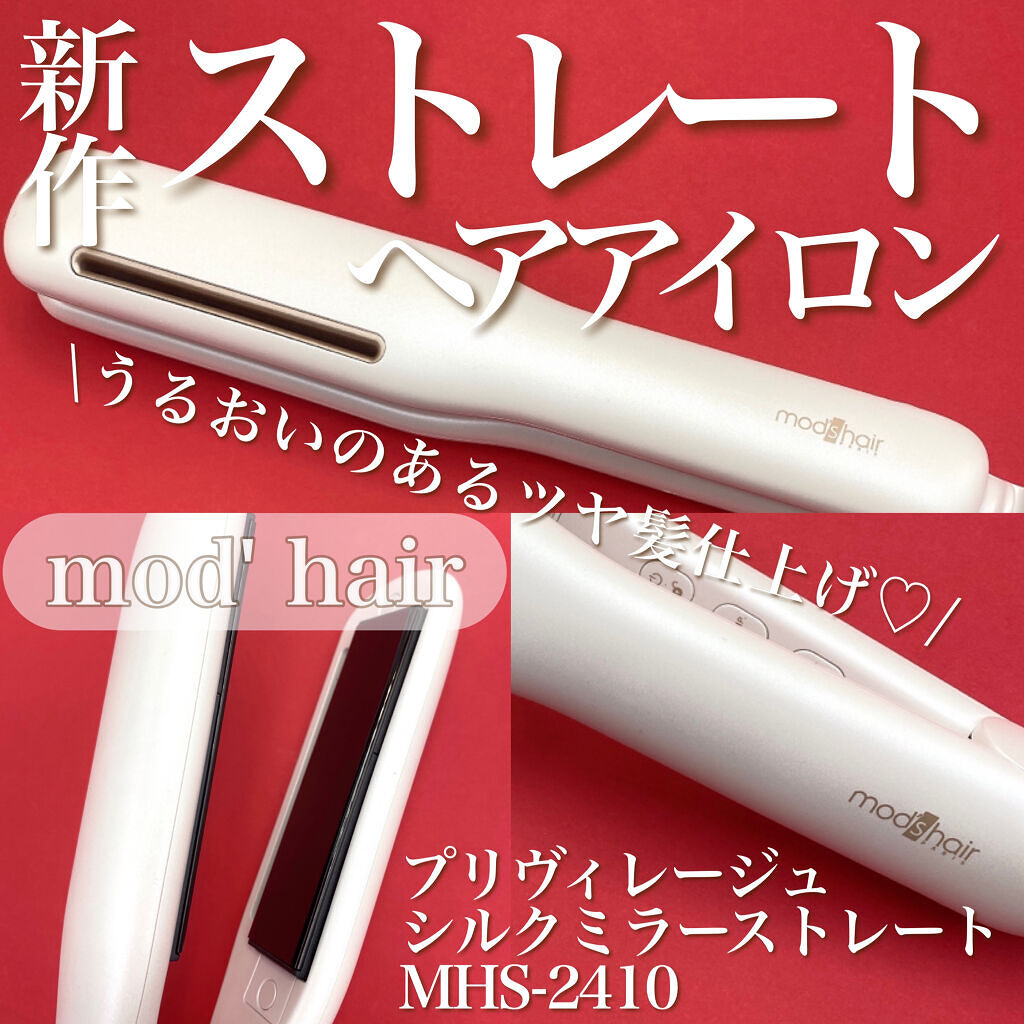 プリヴィレージュ シルクミラーストレート MHS-2410 ホワイト/mod's hair/ストレートアイロンを使ったクチコミ（1枚目）