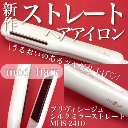 プリヴィレージュ シルクミラーストレート MHS-2410/mod's hair/ストレートアイロンを使ったクチコミ(1枚目)