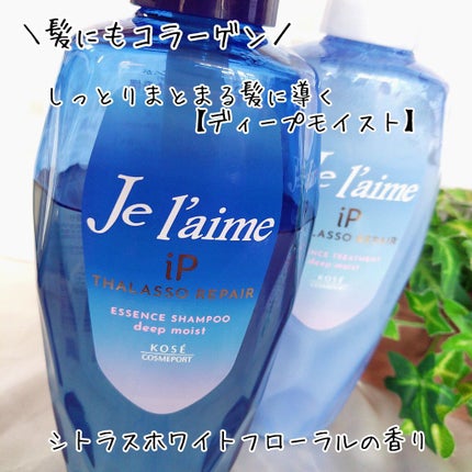 iP タラソリペア 補修美容液シャンプー/補修美容液トリートメント (ディープモイスト)/Je l'aime/市販シャンプーを使ったクチコミ(2枚目)