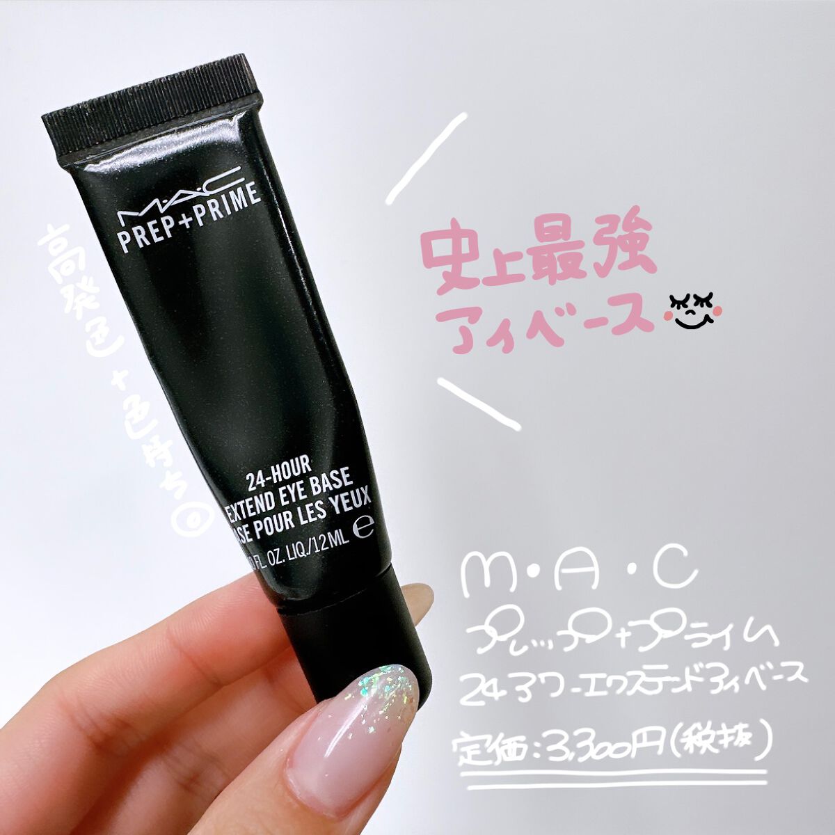 M·A·C プレップ プライム 24 アワー エクステンド アイ ベース/M・A・C/アイシャドウベースを使ったクチコミ（1枚目）
