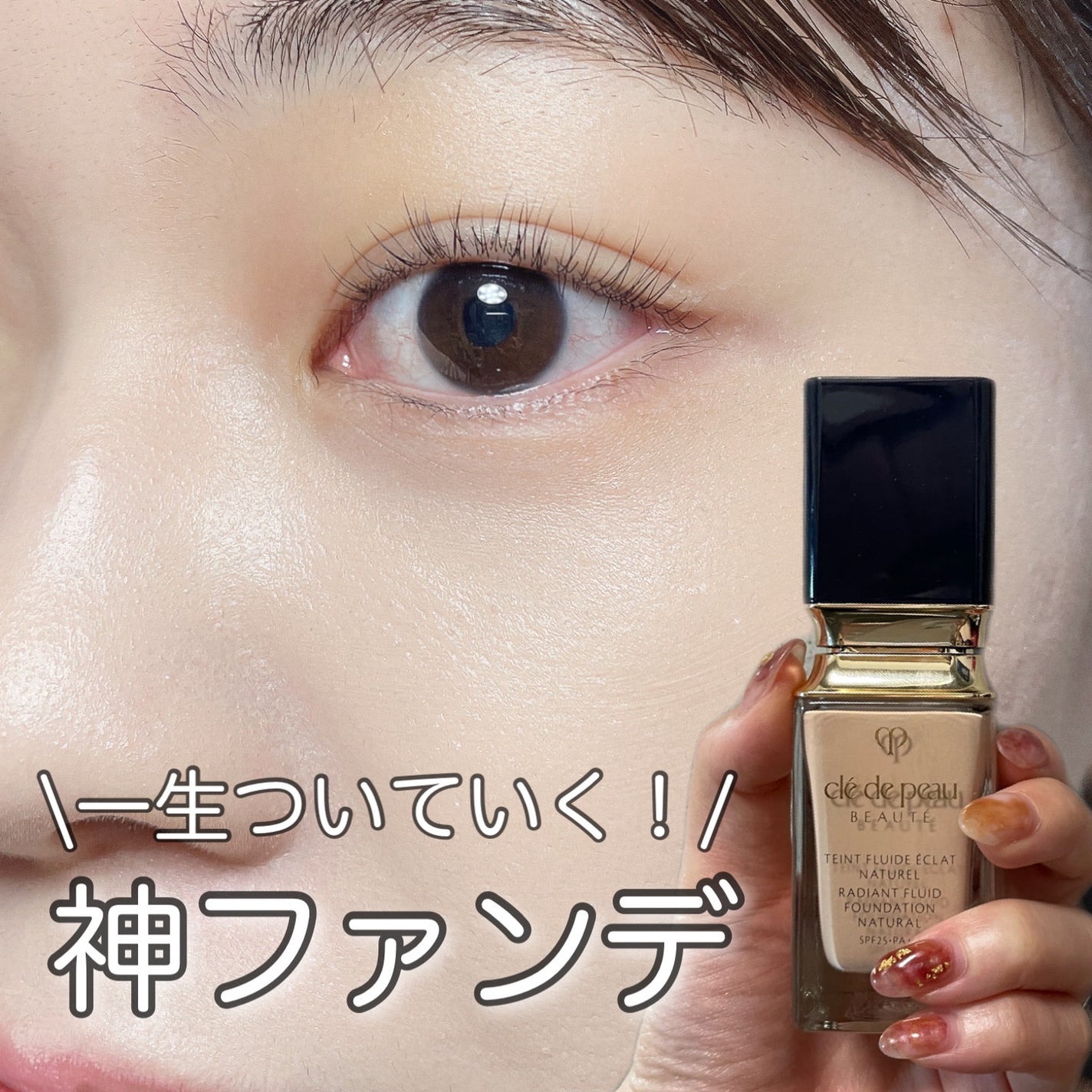 クレ・ド・ポー ボーテ タンフリュイドエクラ ナチュレル/クレ・ド・ポー ボーテ/リキッドファンデーションを使ったクチコミ(1枚目)