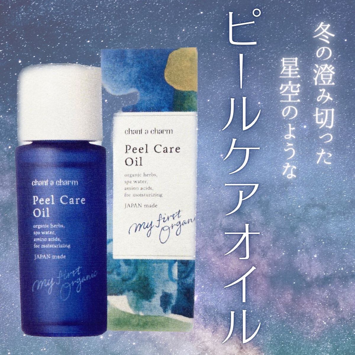 ピールケアオイル/chant a charm /ピーリングを使ったクチコミ(1枚目)