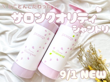 ポスプ プレミアムシャンプー/プレミアムトリートメント/posup/市販シャンプーを使ったクチコミ(1枚目)