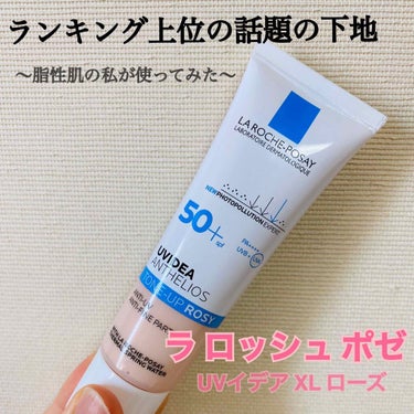 ⭐︎ラ ロッシュ ポゼ 
UVイデア XL プロテクショントーンアップ 
ローズ(日焼け止め乳液・化粧下地)⭐︎
SPF50+・PA++++😳

@cosme2020上半期新作ベストコスメランキングTO