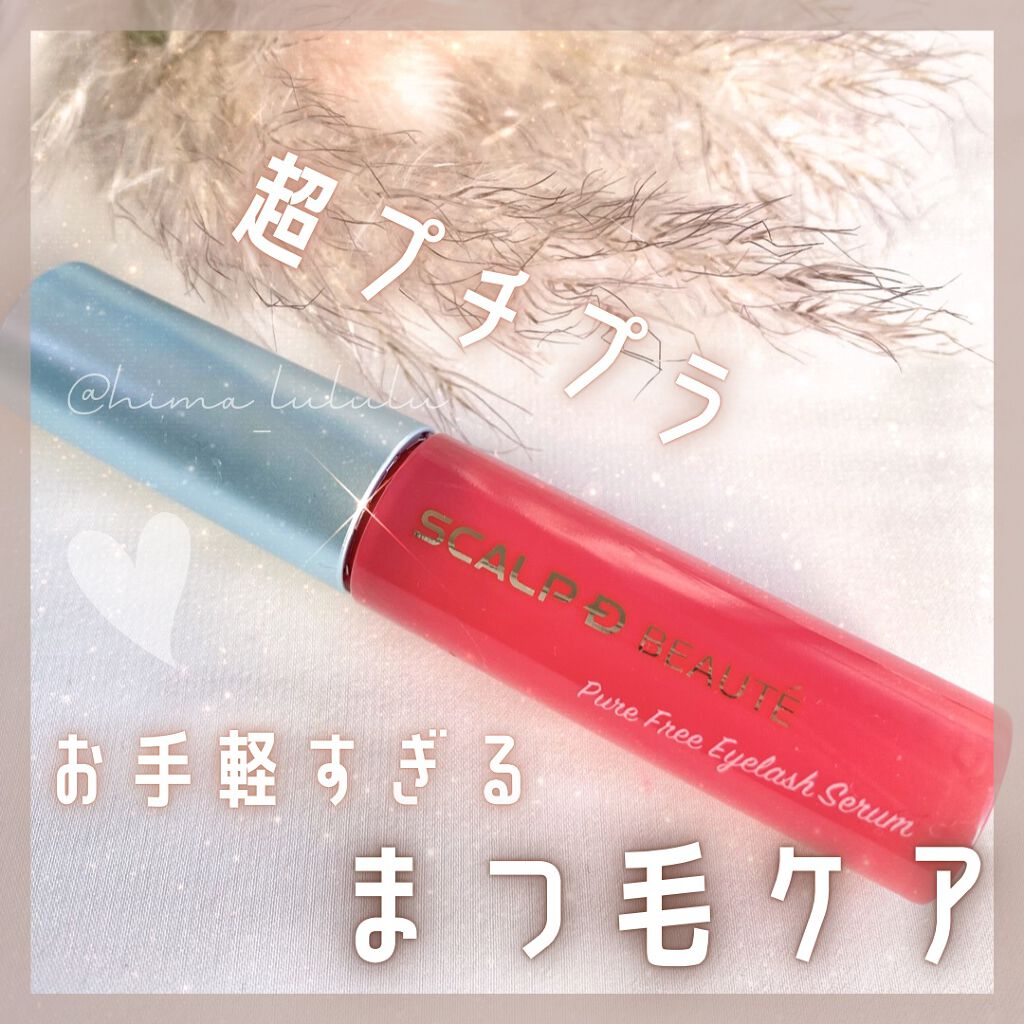 スカルプD ボーテ ピュアフリーアイラッシュセラム/アンファー(スカルプD)/まつげ美容液を使ったクチコミ(1枚目)