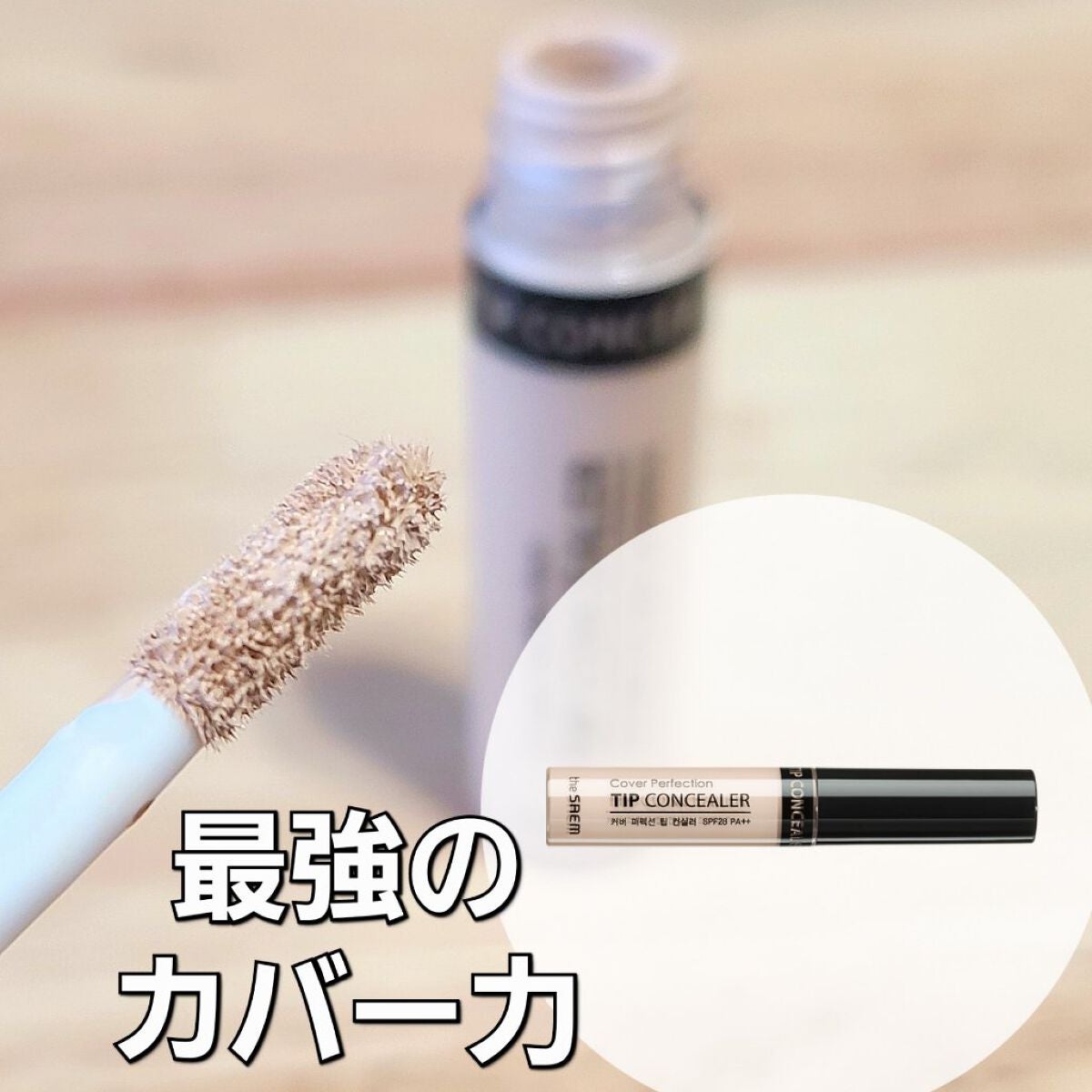 カバーパーフェクション チップコンシーラー/the SAEM/リキッドコンシーラーを使ったクチコミ(1枚目)