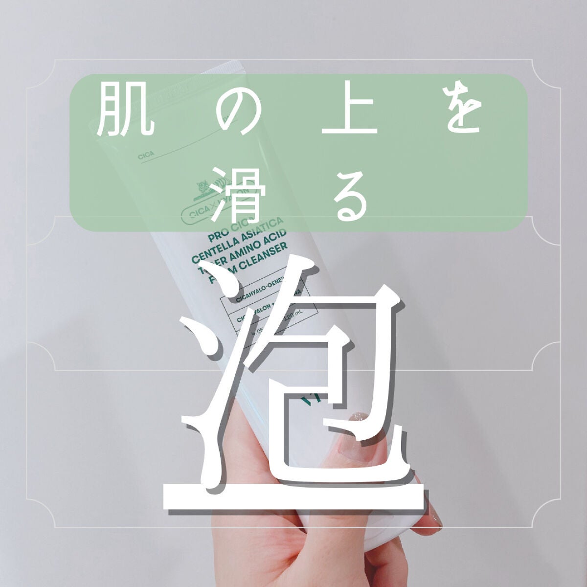 プロシカ アミノ酸 クレンジング フォーム/VT/洗顔フォームを使ったクチコミ(1枚目)