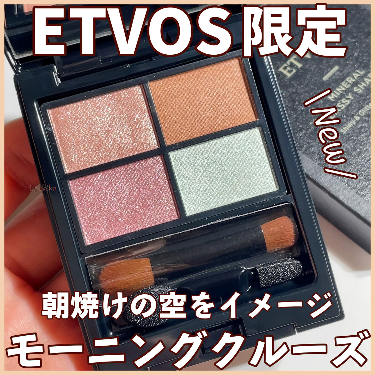 ミネラルクラッシィシャドー モーニングクルーズ（限定）/エトヴォス/アイシャドウパレットを使ったクチコミ（1枚目）