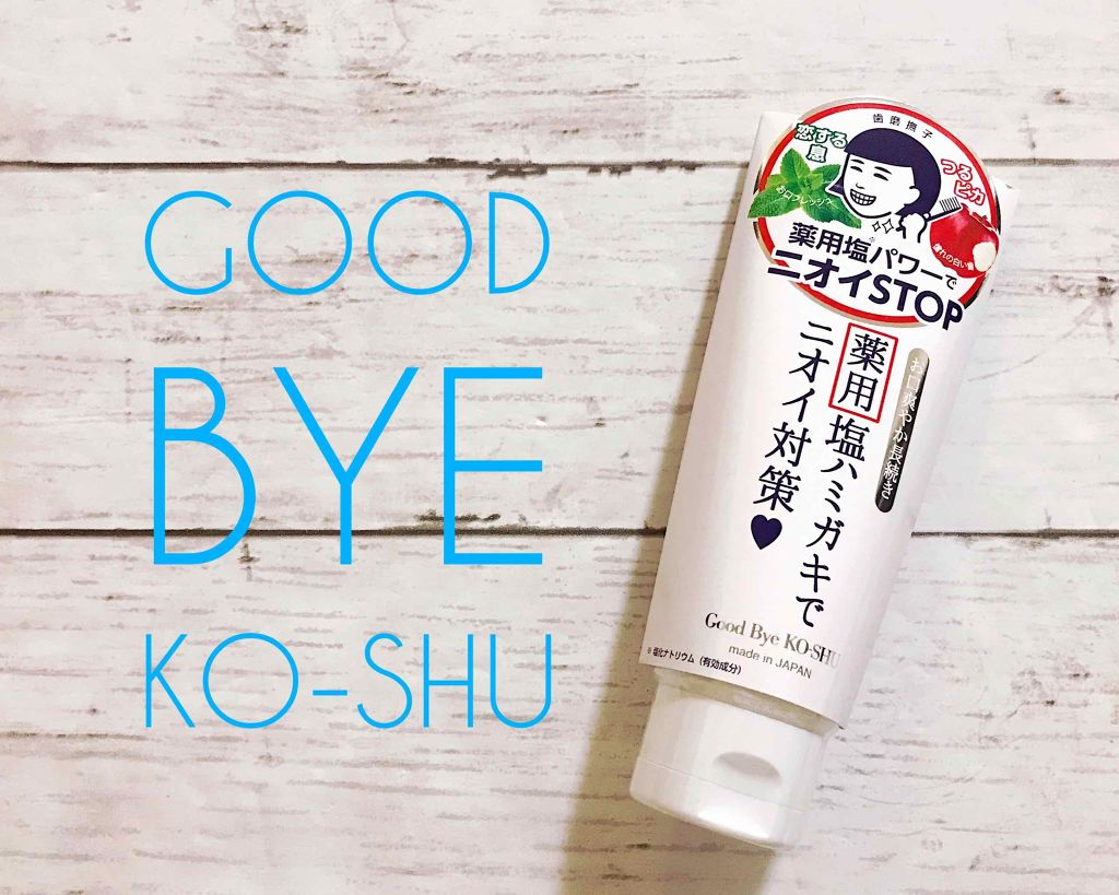 塩と重曹の薬用ハミガキ/歯磨撫子/歯磨き粉を使ったクチコミ（1枚目）