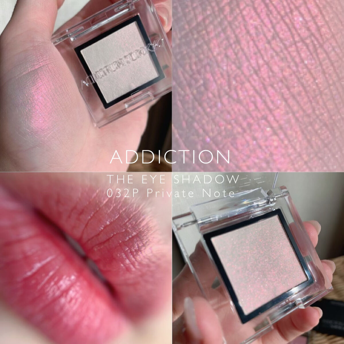 アディクション ザ アイシャドウ パール 032P Private Note/ADDICTION/単色アイシャドウを使ったクチコミ（1枚目）
