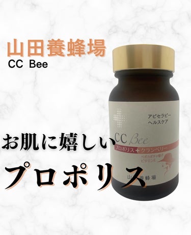 CCBee/山田養蜂場（健康食品）/健康サプリメントを使ったクチコミ（1枚目）