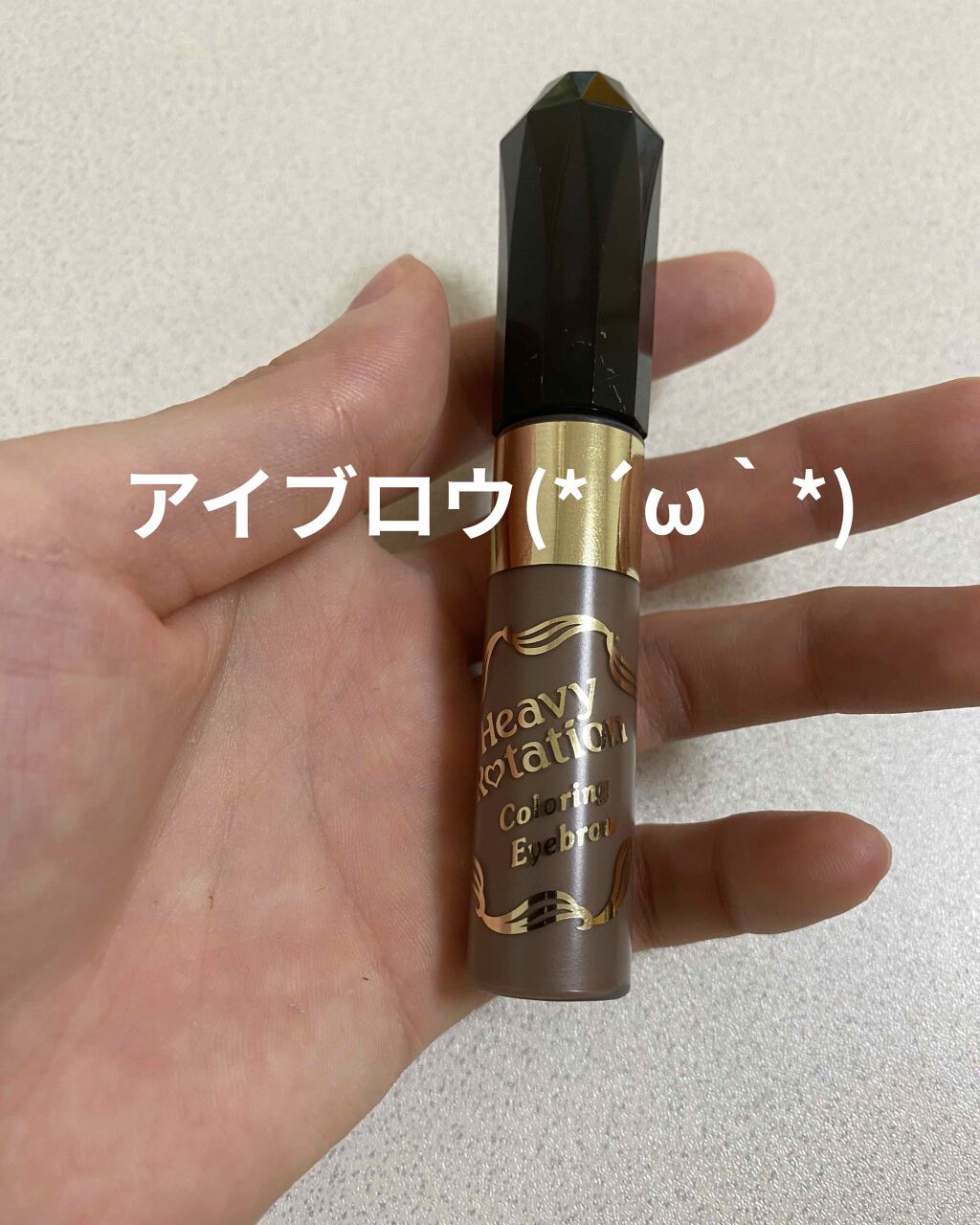 カラーリングアイブロウ/ヘビーローテーション/眉マスカラを使ったクチコミ(1枚目)