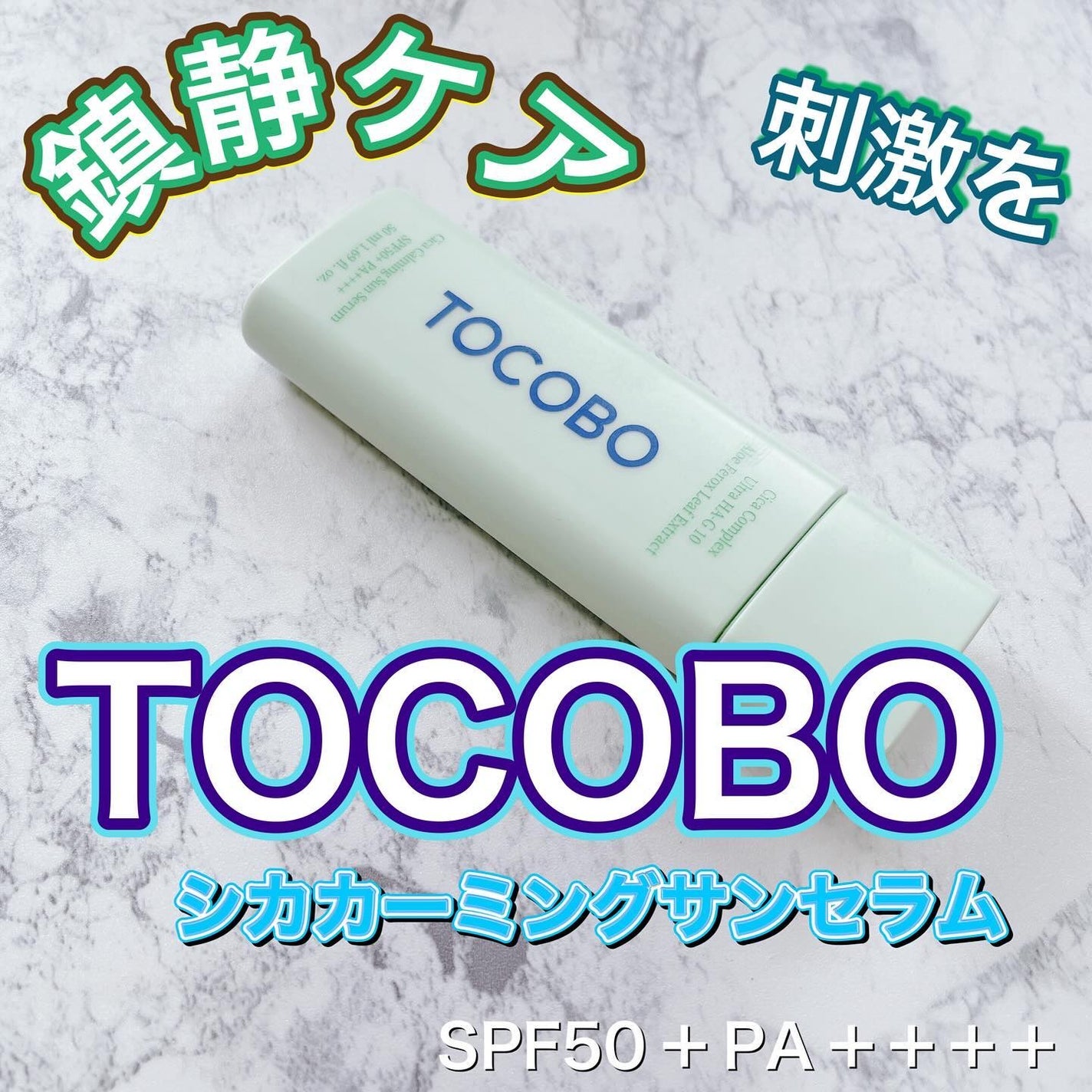 シカカーミングサンセラム/TOCOBO/日焼け止めクリームを使ったクチコミ(1枚目)