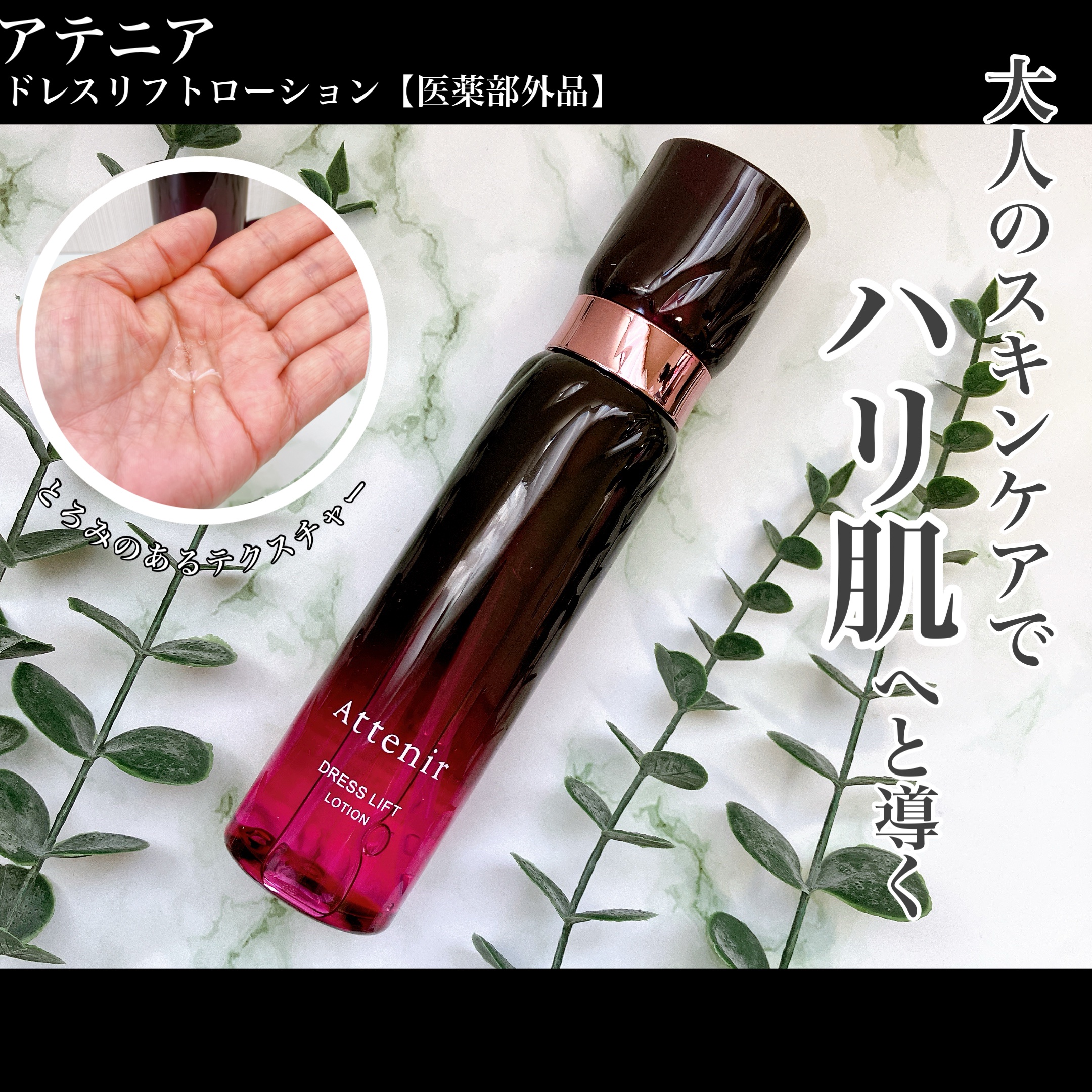 ドレスリフト ローション【医薬部外品】/アテニア/化粧水を使ったクチコミ（1枚目）