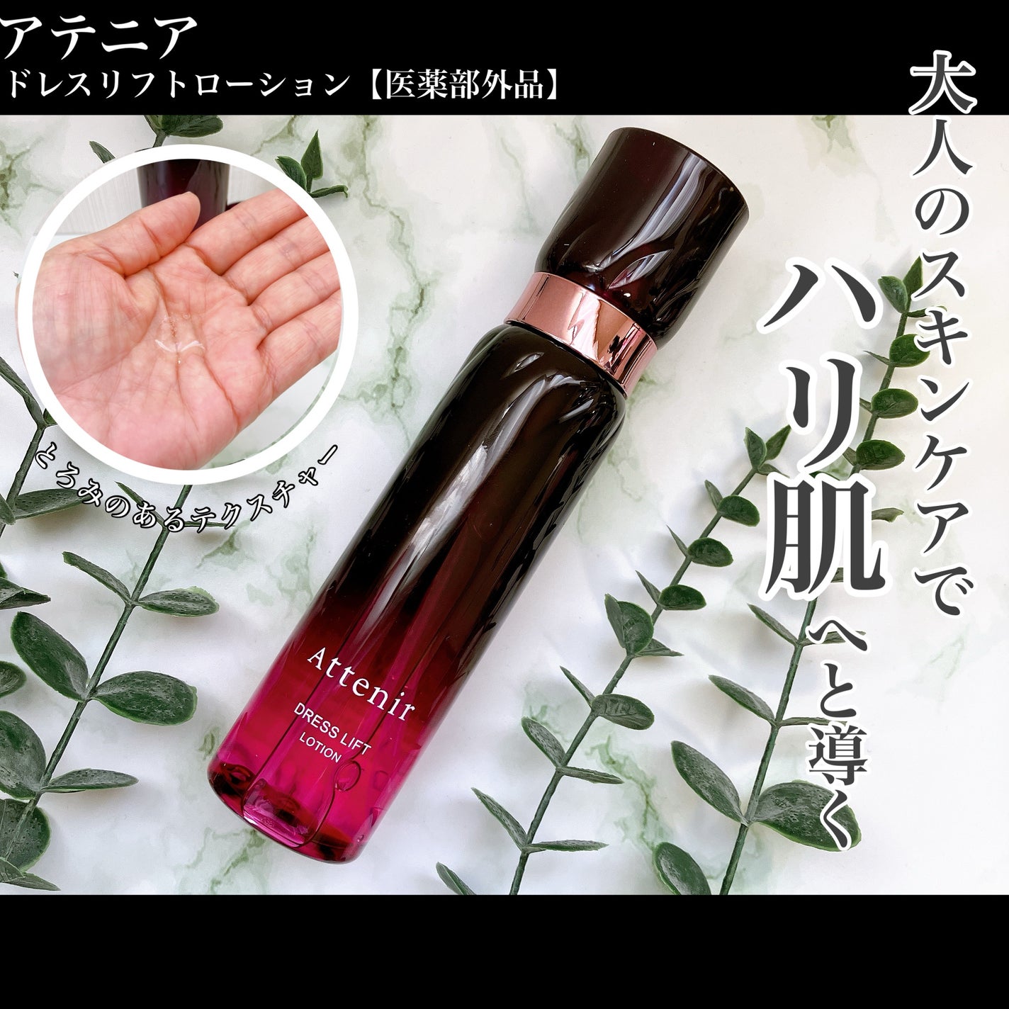ドレスリフト ローション【医薬部外品】/アテニア/化粧水を使ったクチコミ(1枚目)