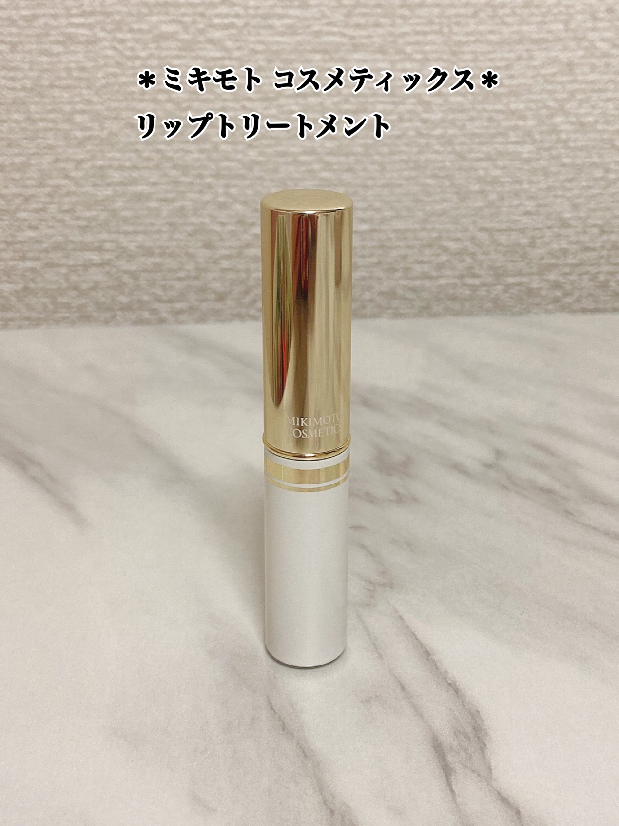 リップトリートメント/ミキモト コスメティックス/リップケアを使ったクチコミ（1枚目）