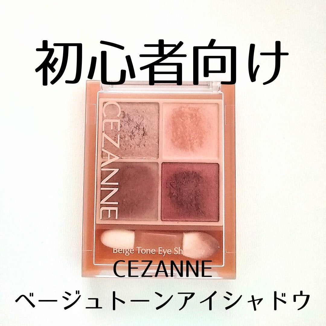 ベージュトーンアイシャドウ/CEZANNE/アイシャドウパレットを使ったクチコミ(1枚目)