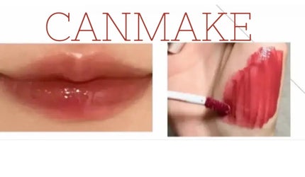 ジューシーリップティント/キャンメイク/口紅を使ったクチコミ(1枚目)