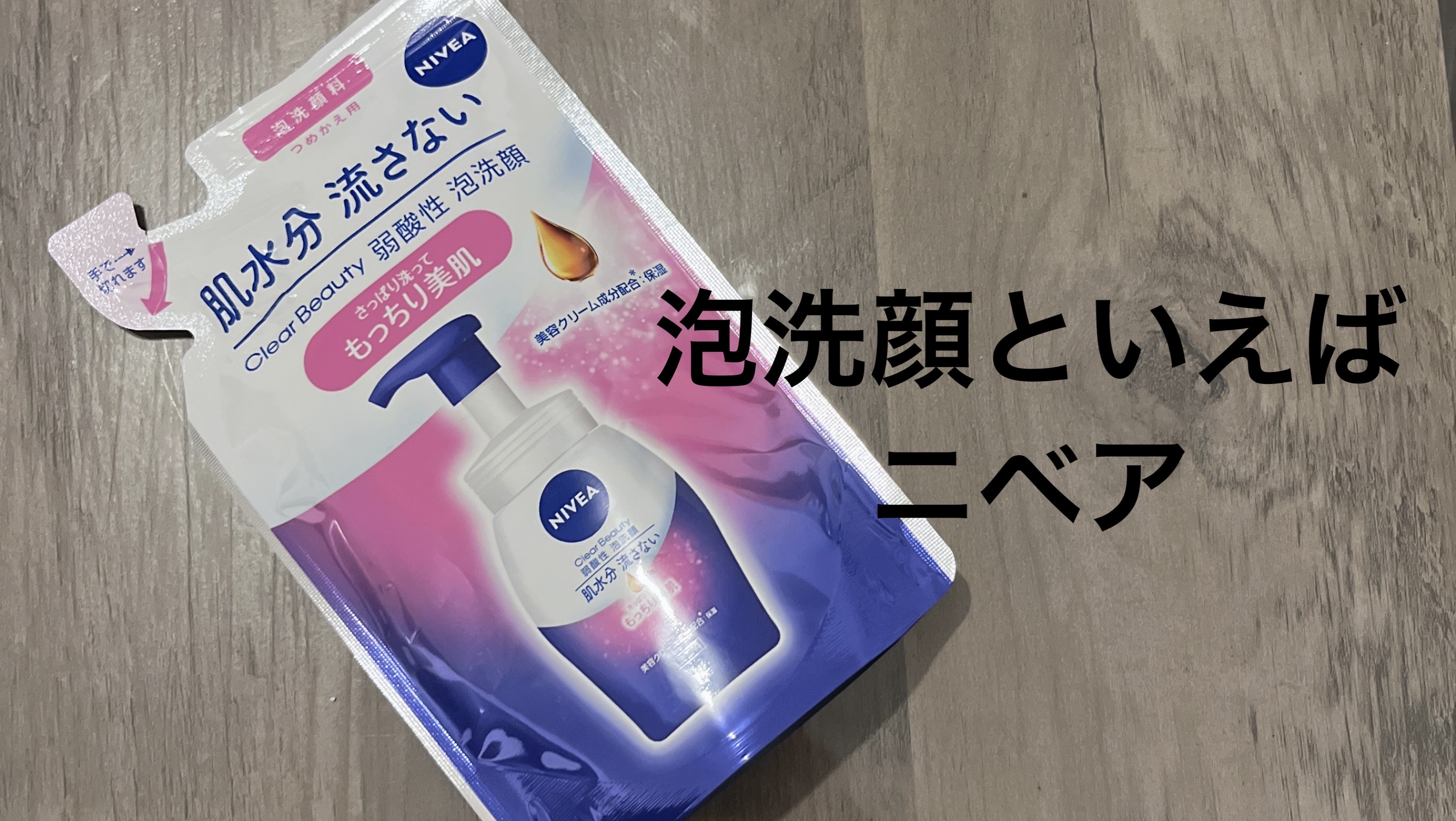 ニベア クリアビューティー弱酸性泡洗顔 もっちり美肌/ニベア/泡洗顔を使ったクチコミ（1枚目）