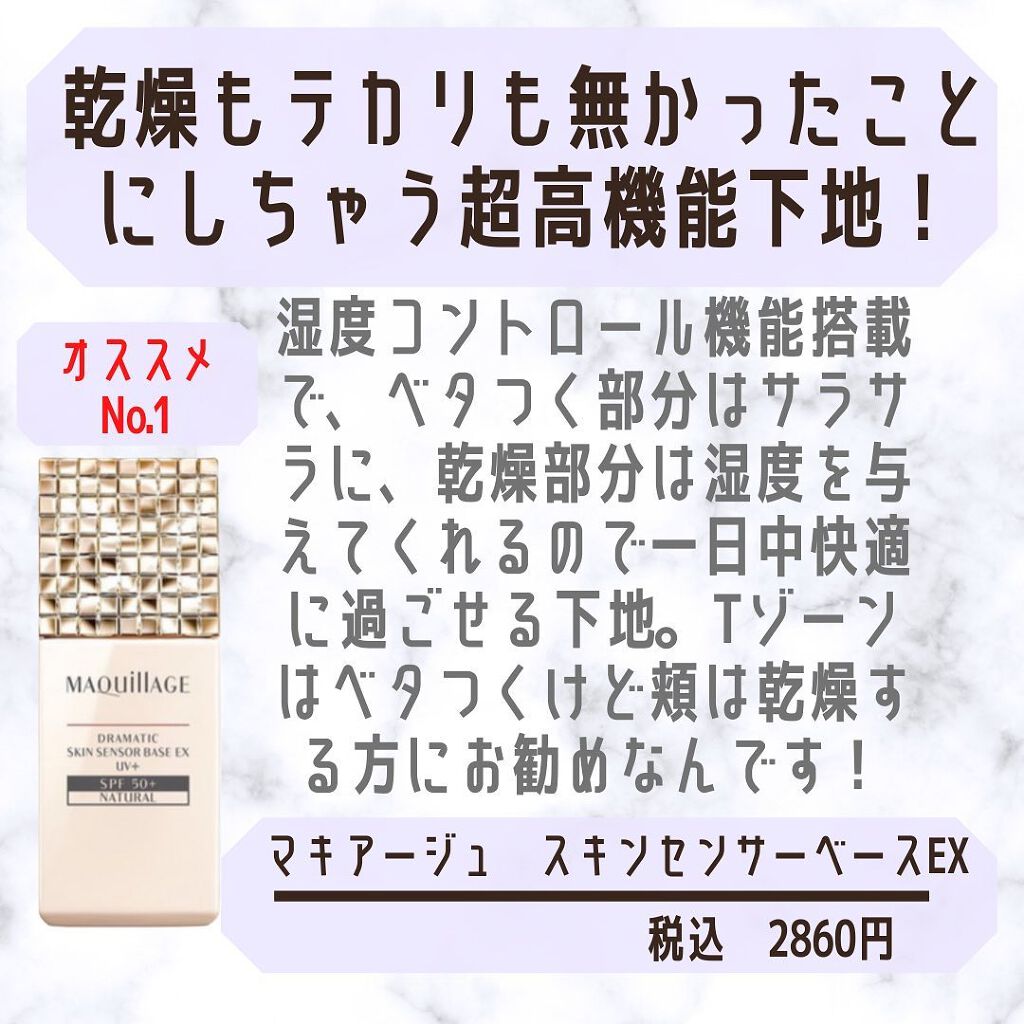 ドラマティックスキンセンサーベース EX/マキアージュ/化粧下地を使ったクチコミ（2枚目）