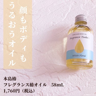 フレグランス椿オイル ホワイトフローラル/本島椿/香水(レディース)を使ったクチコミ（2枚目）