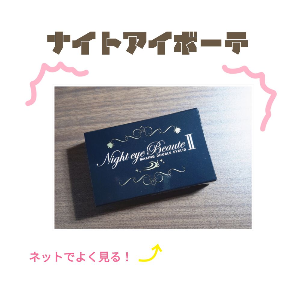 ナイトアイボーテ/StreeTrend/二重まぶた用アイテムを使ったクチコミ(1枚目)