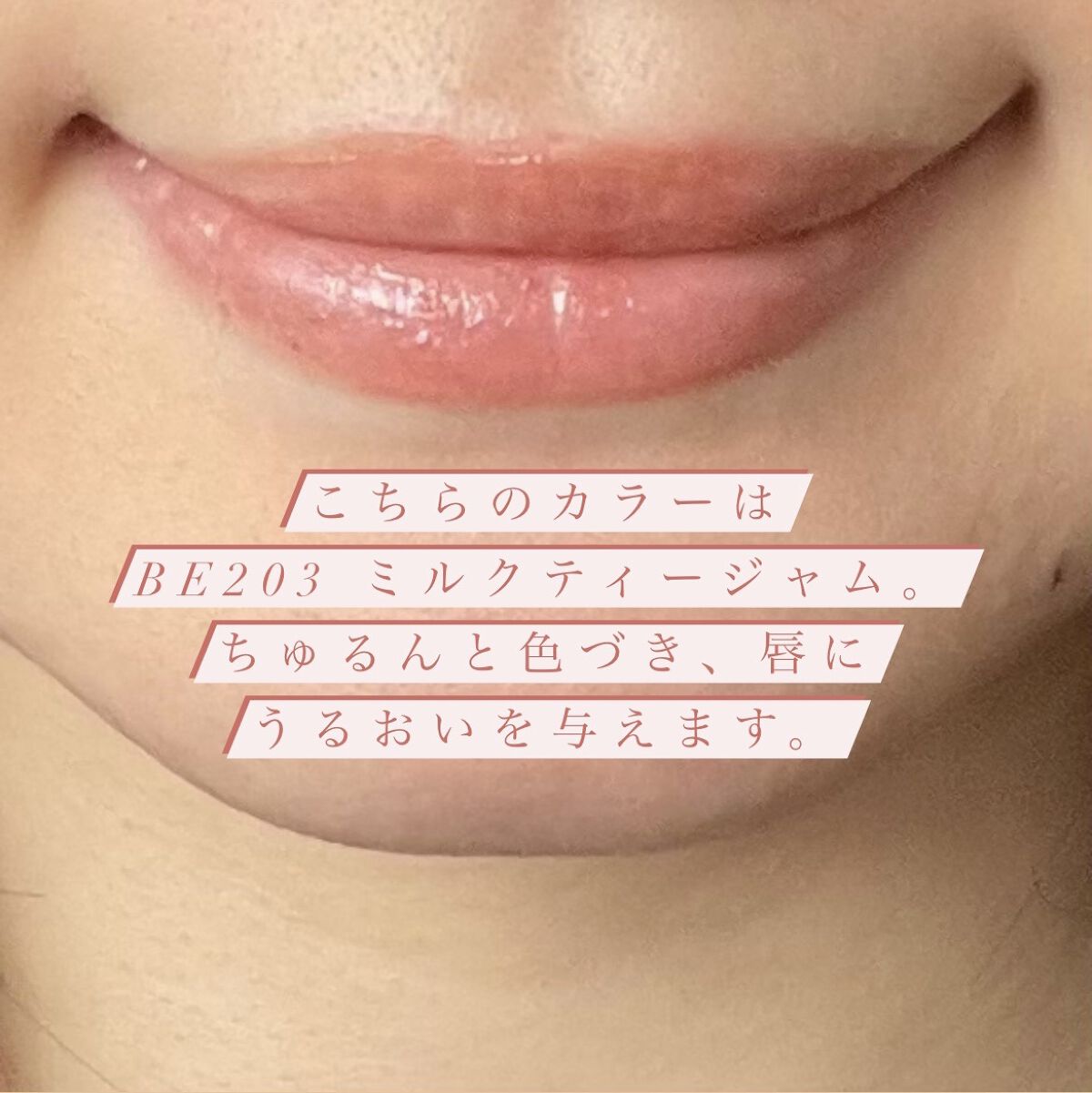 ドラマティックリップティント BE203 ミルクティージャム/マキアージュ/リップティントを使ったクチコミ（3枚目）