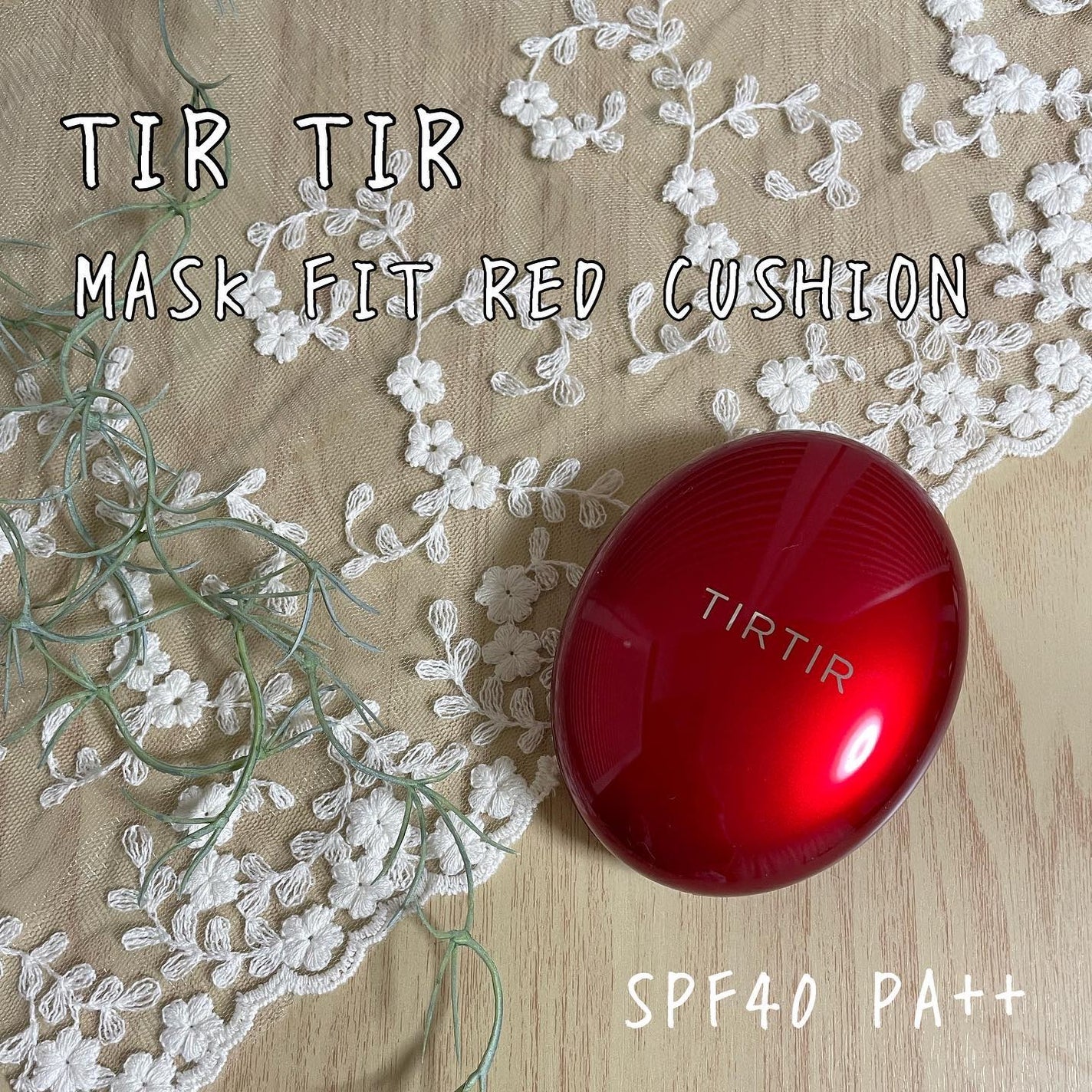 マスク フィット レッド クッション/TIRTIR(ティルティル)/クッションファンデーションを使ったクチコミ(1枚目)