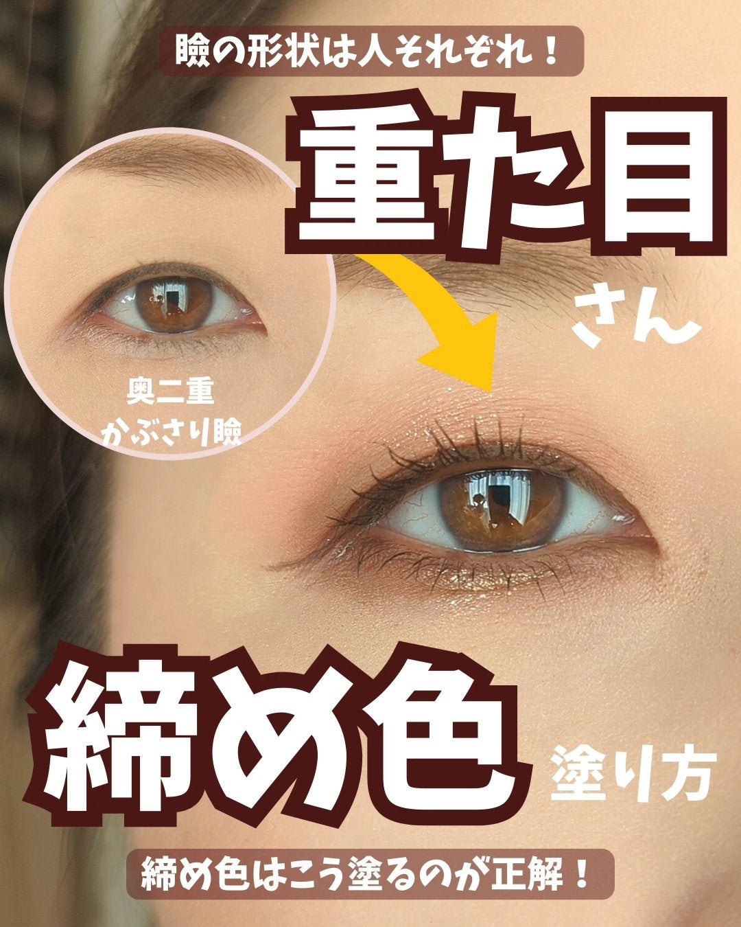 のぶみ on LIPS 「【重た目さんの締め色】奥二重さんとか、一重さん、晴れぼった目さ..」(1枚目)