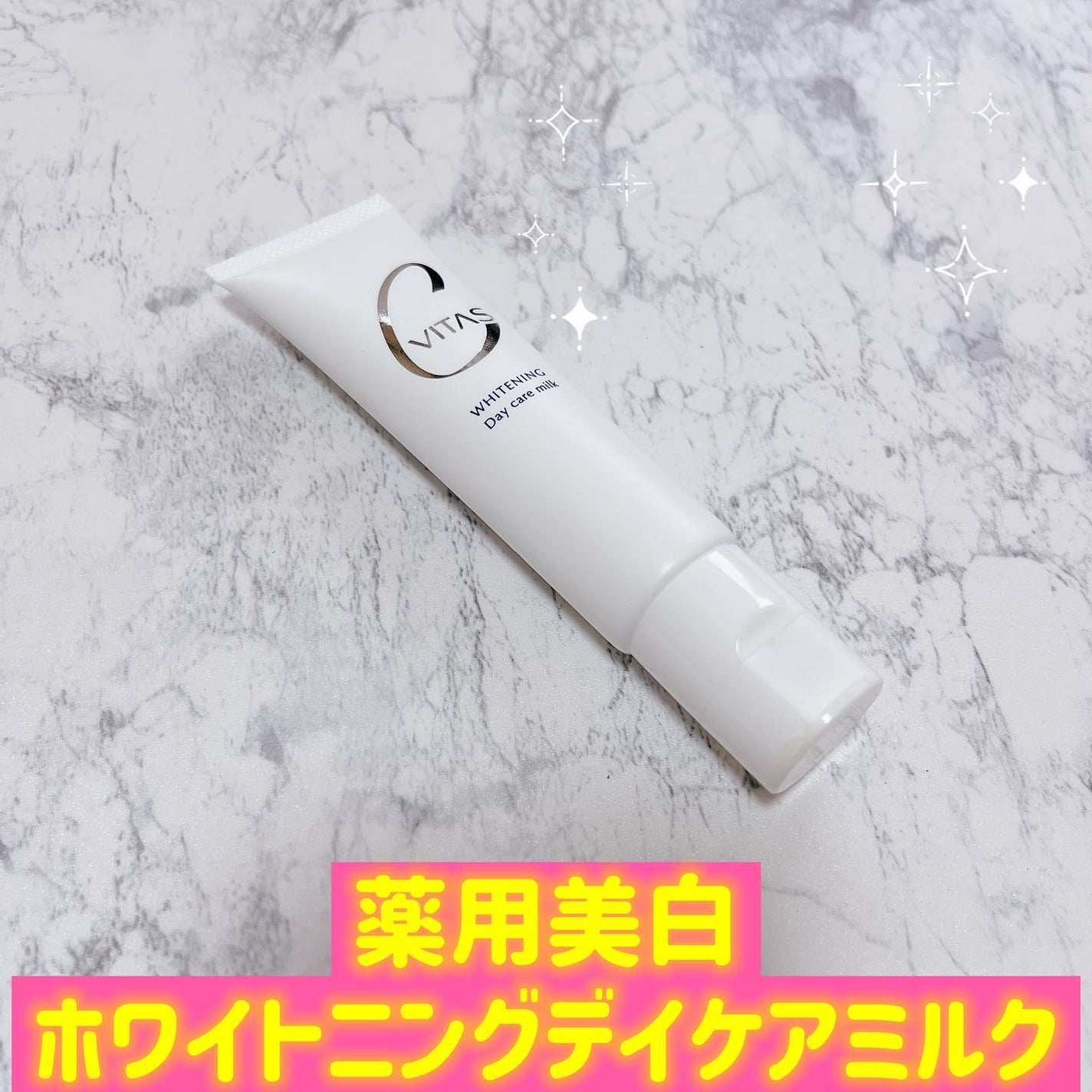 ホワイトニング デイケアミルク/CVITAS/乳液を使ったクチコミ(1枚目)
