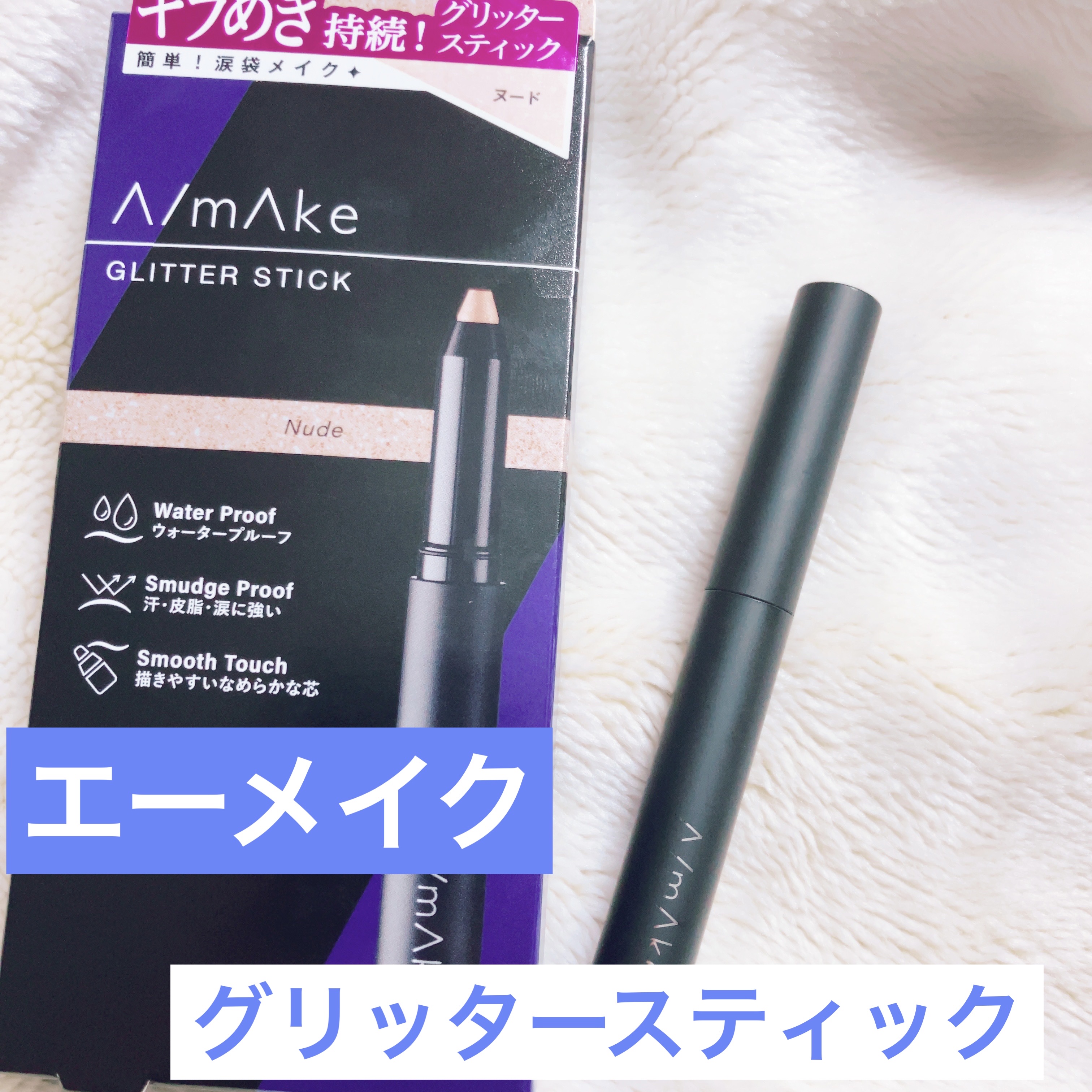 エーメイク グリッタースティック/A/mAke/グリッターを使ったクチコミ（1枚目）