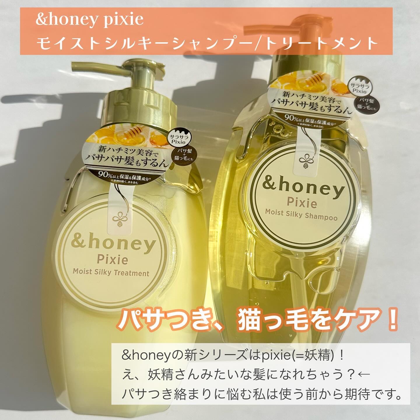 &honey アンドハニー ピクシー モイストシルキー シャンプー1.0/ヘアトリートメント2.0のクチコミ「\妖精の髪になれちゃう！？/

&honeyの中で、1番新しいシリーズはpixie🧚

🍯世界.....」（2枚目）