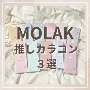 MOLAK 1day/MOLAK/ワンデー（１DAY）カラコンを使ったクチコミ（1枚目）