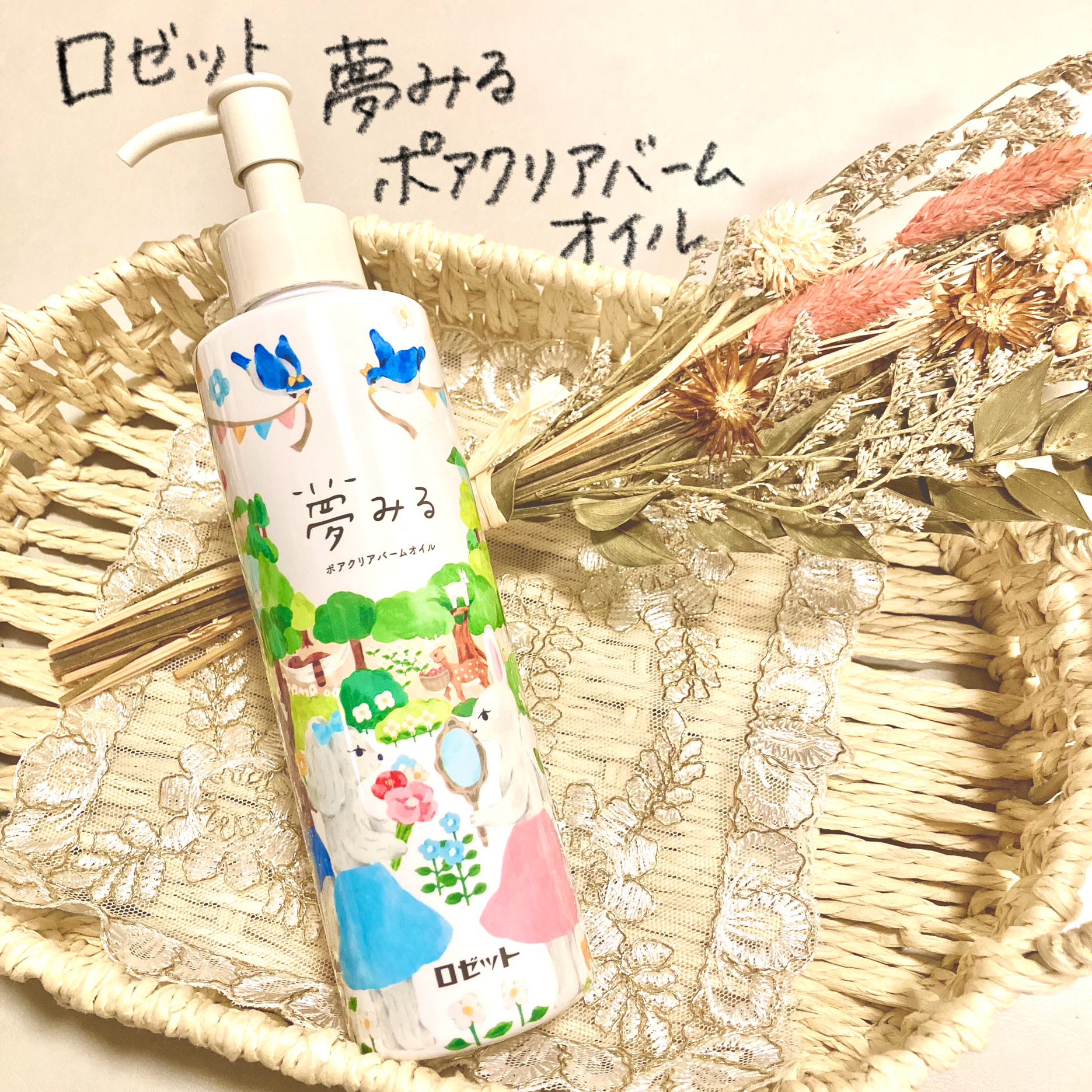 夢みる ポアクリアバームオイル ［クレンジングオイル］/ロゼット/オイルクレンジングを使ったクチコミ（1枚目）