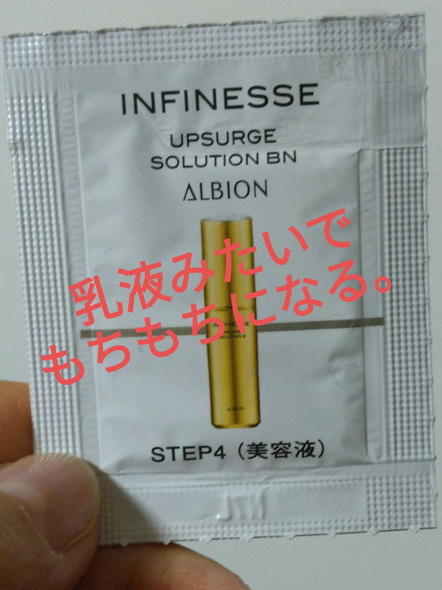 アンフィネス アップサージ ソリューション/ALBION/美容液を使ったクチコミ（1枚目）