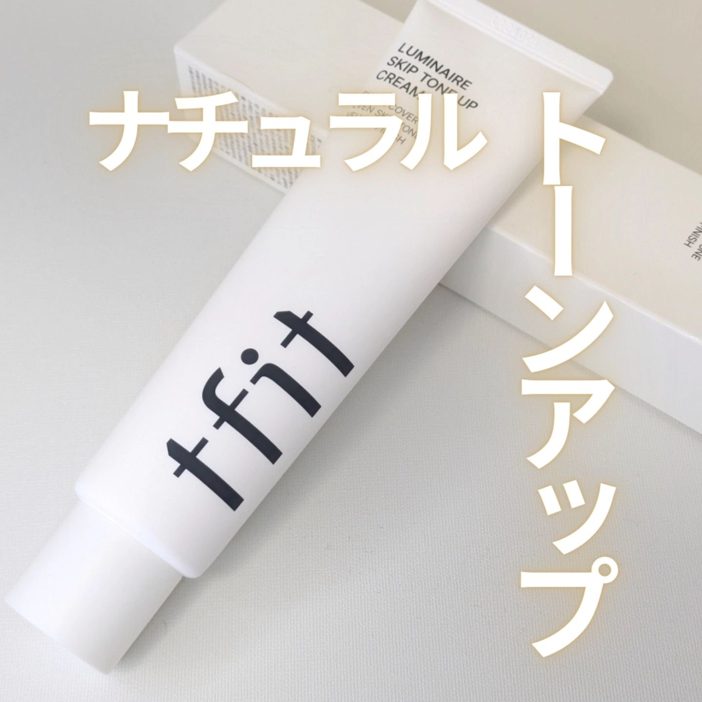 ルミネールスキップトーンアップクリーム/TFIT/化粧下地を使ったクチコミ（1枚目）