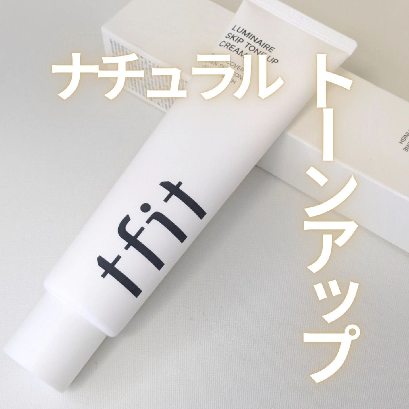 ルミネールスキップトーンアップクリーム/TFIT/化粧下地を使ったクチコミ(1枚目)