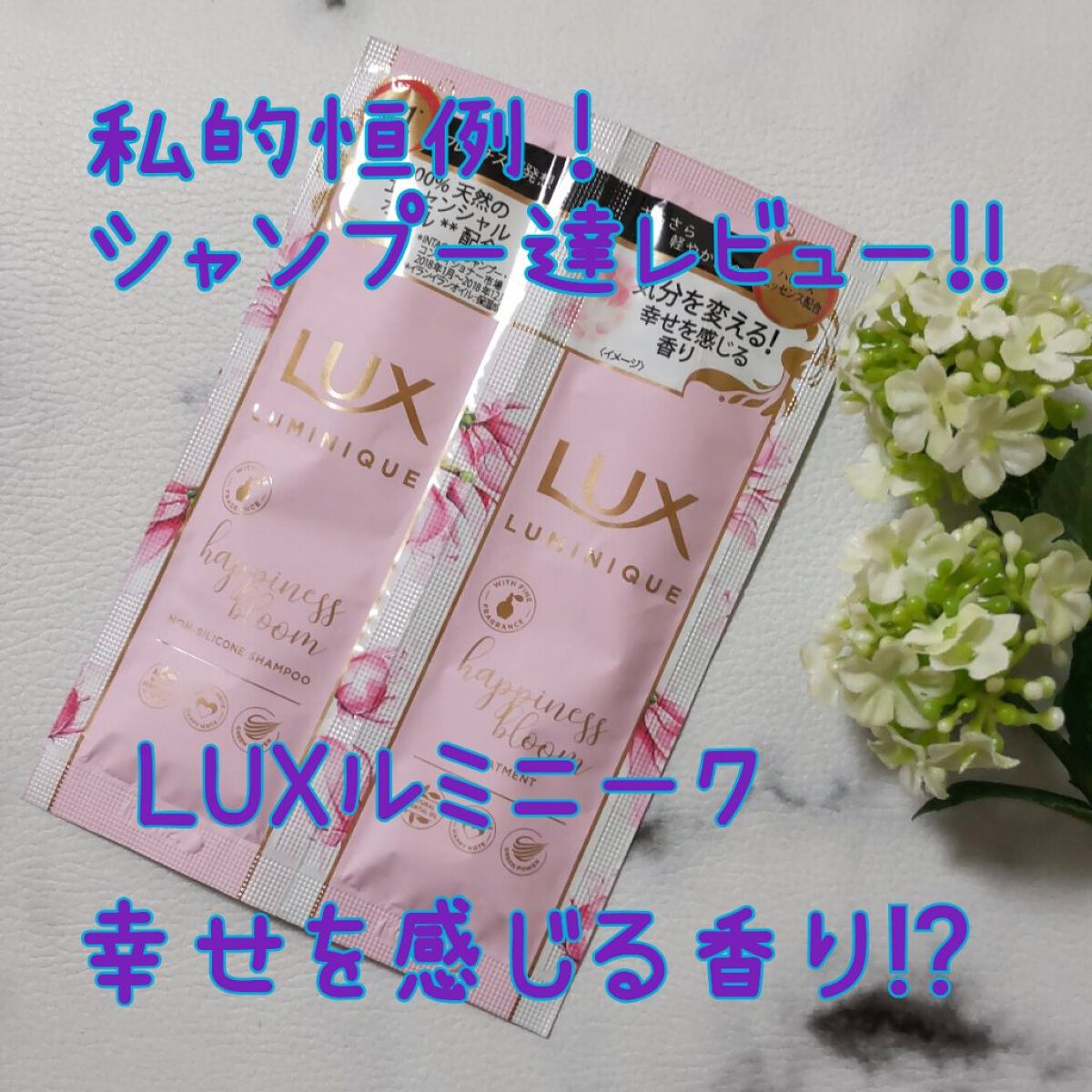 ルミニーク ハピネスブルーム シャンプー／トリートメント/LUX/市販シャンプーを使ったクチコミ（1枚目）
