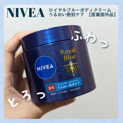 ニベア ロイヤルブルーボディクリーム うるおい密封ケア/ニベア/ボディクリームを使ったクチコミ(1枚目)