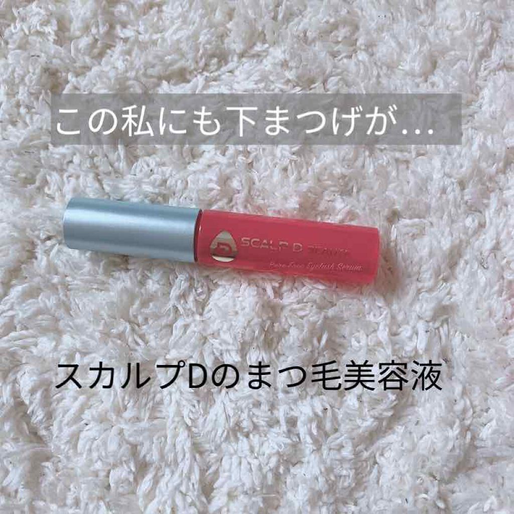 スカルプD ボーテ ピュアフリーアイラッシュセラム/アンファー(スカルプD)/まつげ美容液を使ったクチコミ(1枚目)