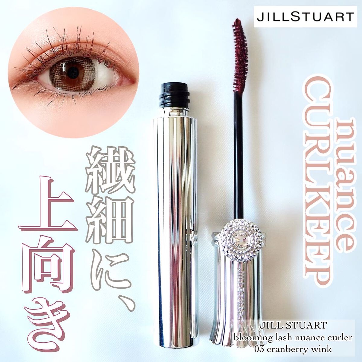 ジルスチュアート ブルーミングラッシュ　ニュアンスカーラー/JILL STUART/マスカラを使ったクチコミ（1枚目）