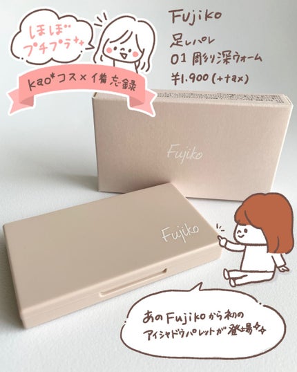 足しパレ/Fujiko/アイシャドウパレットを使ったクチコミ(1枚目)